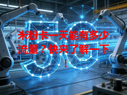 米粉卡一天能有多少流量？快来了解一下！