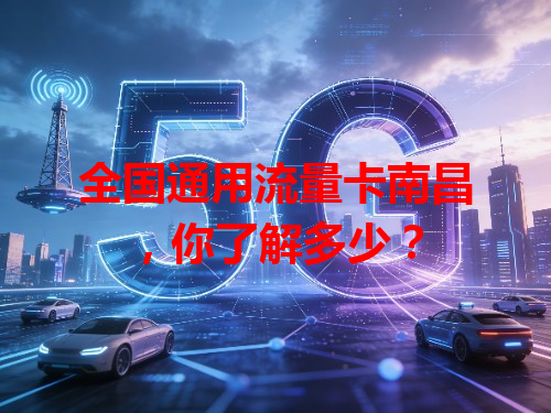 全国通用流量卡南昌，你了解多少？