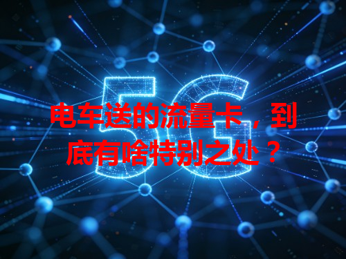 电车送的流量卡，到底有啥特别之处？
