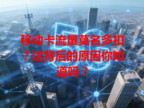 移动卡流量莫名多扣？这背后的原因你知道吗？