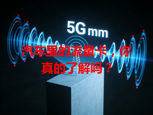汽车里的流量卡，你真的了解吗？