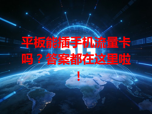 平板能插手机流量卡吗？答案都在这里啦！