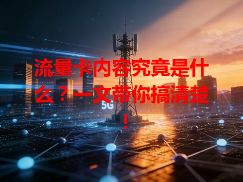 流量卡内容究竟是什么？一文带你搞清楚！