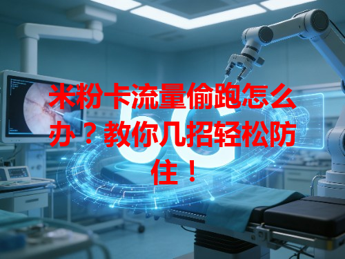 米粉卡流量偷跑怎么办？教你几招轻松防住！