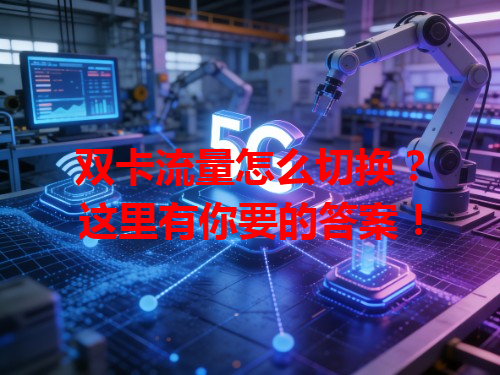 双卡流量怎么切换？这里有你要的答案！