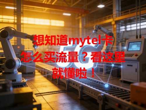 想知道mytel卡怎么买流量？看这里就懂啦！