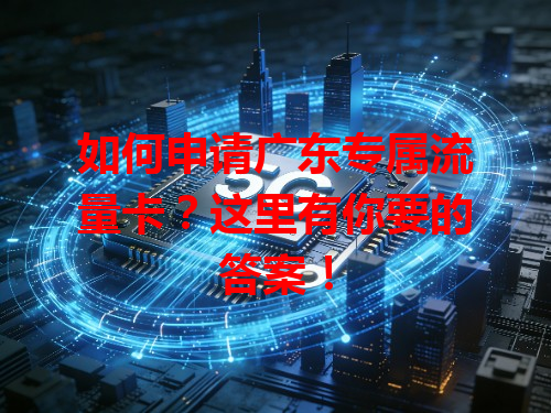 如何申请广东专属流量卡？这里有你要的答案！
