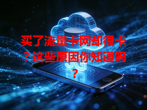买了流量卡网却很卡？这些原因你知道吗？