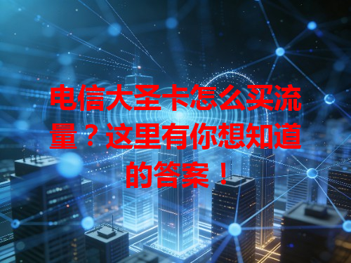 电信大圣卡怎么买流量？这里有你想知道的答案！