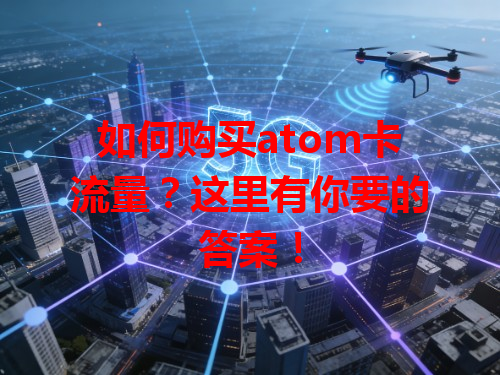 如何购买atom卡流量？这里有你要的答案！