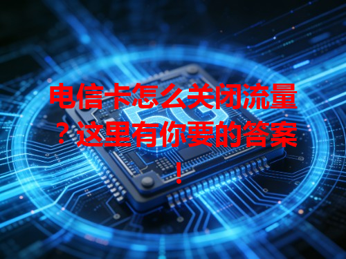 电信卡怎么关闭流量？这里有你要的答案！