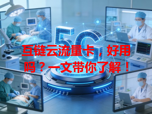 互链云流量卡，好用吗？一文带你了解！