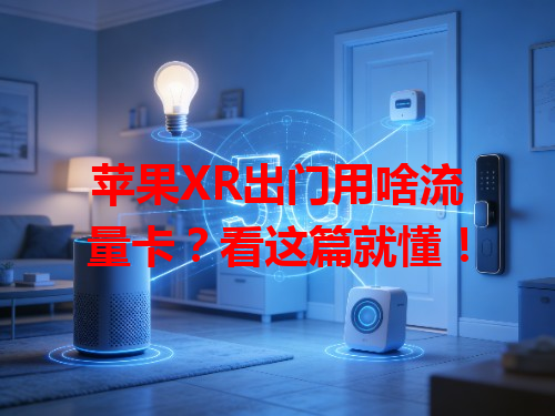 苹果XR出门用啥流量卡？看这篇就懂！