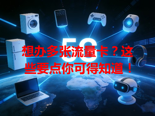 想办多张流量卡？这些要点你可得知道！
