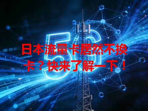 日本流量卡居然不换卡？快来了解一下！
