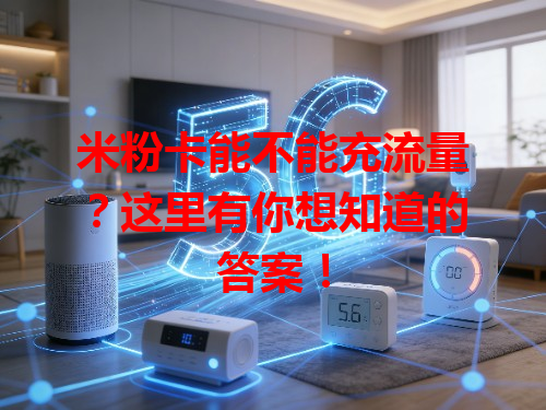 米粉卡能不能充流量？这里有你想知道的答案！