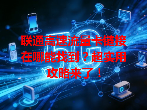 联通高速流量卡链接在哪能找到？超实用攻略来了！