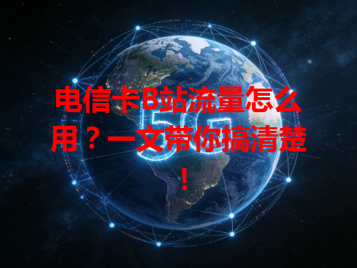 电信卡B站流量怎么用？一文带你搞清楚！