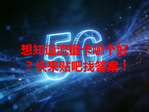 想知道流量卡哪个好？快来贴吧找答案！