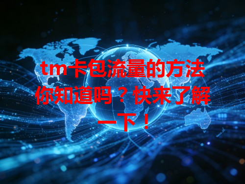 tm卡包流量的方法你知道吗？快来了解一下！