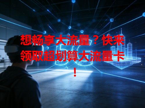 想畅享大流量？快来领取超划算大流量卡！