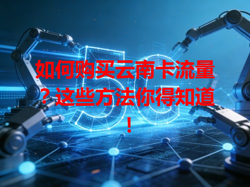 如何购买云南卡流量？这些方法你得知道！