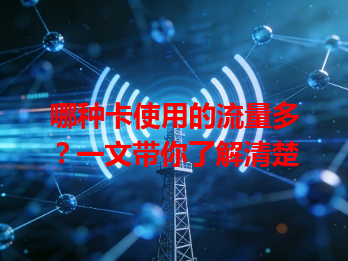哪种卡使用的流量多？一文带你了解清楚