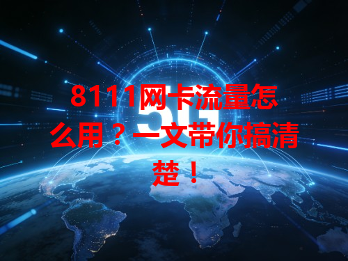 8111网卡流量怎么用？一文带你搞清楚！