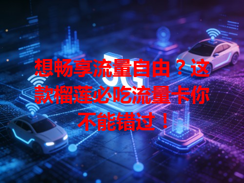 想畅享流量自由？这款榴莲必吃流量卡你不能错过！