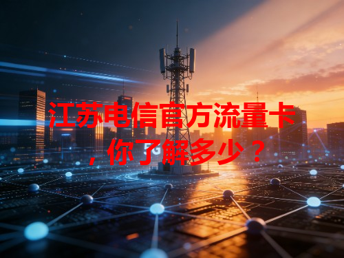 江苏电信官方流量卡，你了解多少？