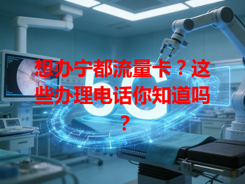 想办宁都流量卡？这些办理电话你知道吗？