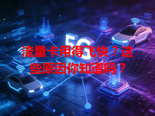 流量卡用得飞快？这些原因你知道吗？