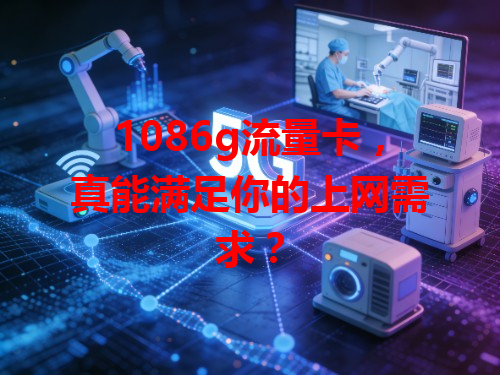 1086g流量卡，真能满足你的上网需求？