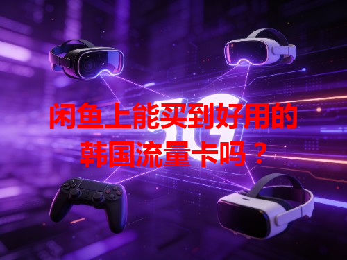 闲鱼上能买到好用的韩国流量卡吗？