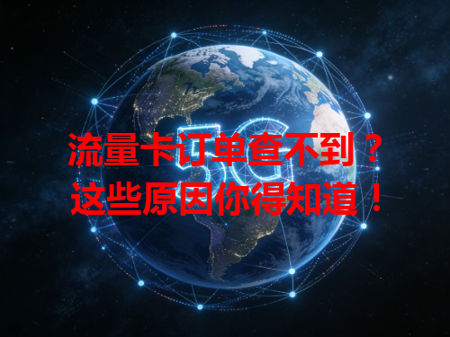 流量卡订单查不到？这些原因你得知道！