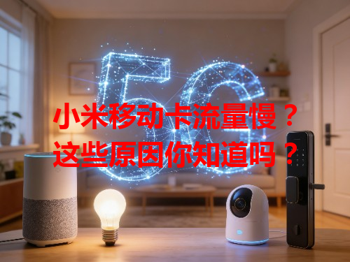小米移动卡流量慢？这些原因你知道吗？