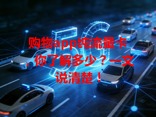 购物app纯流量卡，你了解多少？一文说清楚！