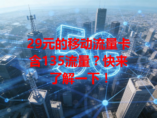 29元的移动流量卡含135流量？快来了解一下！