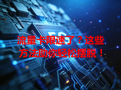 流量卡限速了？这些方法助你轻松摆脱！