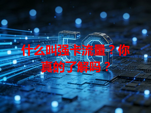 什么叫强卡流量？你真的了解吗？