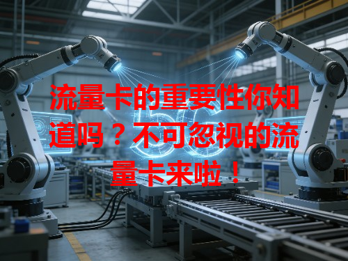 流量卡的重要性你知道吗？不可忽视的流量卡来啦！