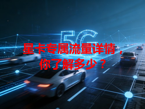 星卡专属流量详情，你了解多少？