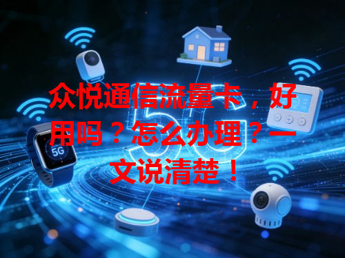 众悦通信流量卡，好用吗？怎么办理？一文说清楚！
