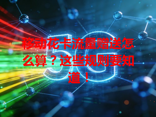 移动花卡流量赠送怎么算？这些规则要知道！