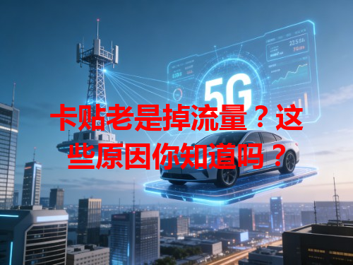 卡贴老是掉流量?这些原因你知道吗?