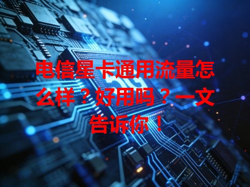 电信星卡通用流量怎么样？好用吗？一文告诉你！