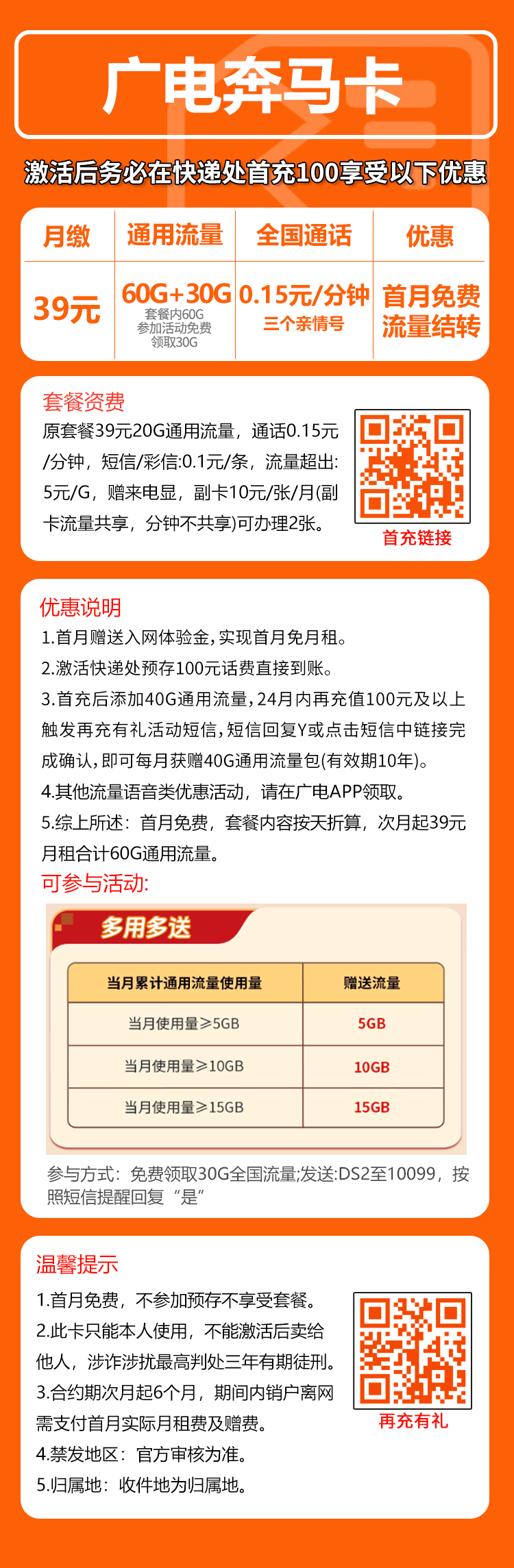 广电奔马卡39元月包90G通用流量+通话0.15元/分钟(长期套餐,收货地为归属地,需联系客服选号)