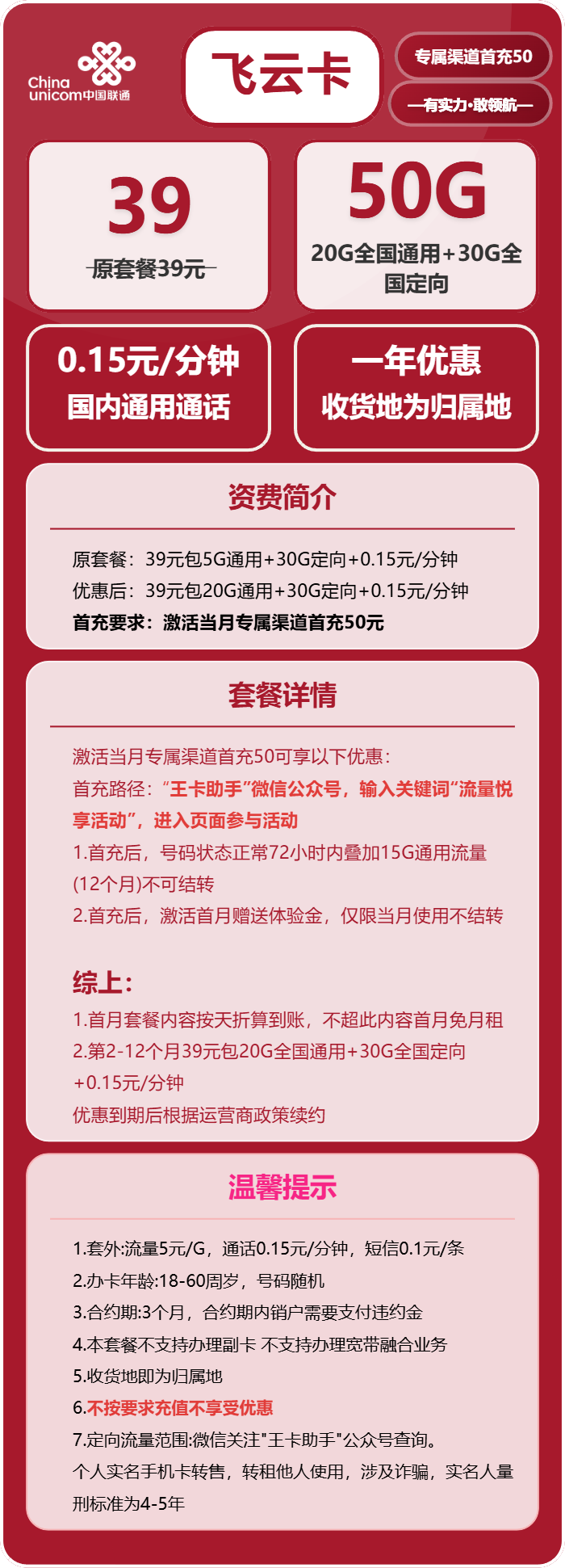 联通飞云卡39元月包20G通用流量+30G定向流量+通话0.15元/分钟（收货地为归属地）