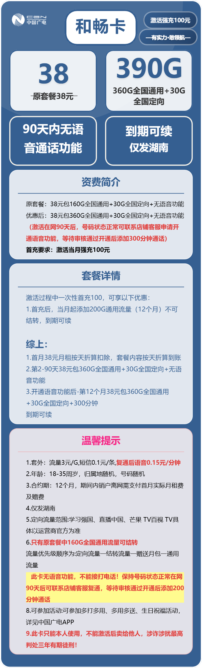广电和畅卡38元月包360G通用流量+30G定向流量+无语音功能(长期套餐,仅发湖南省内)