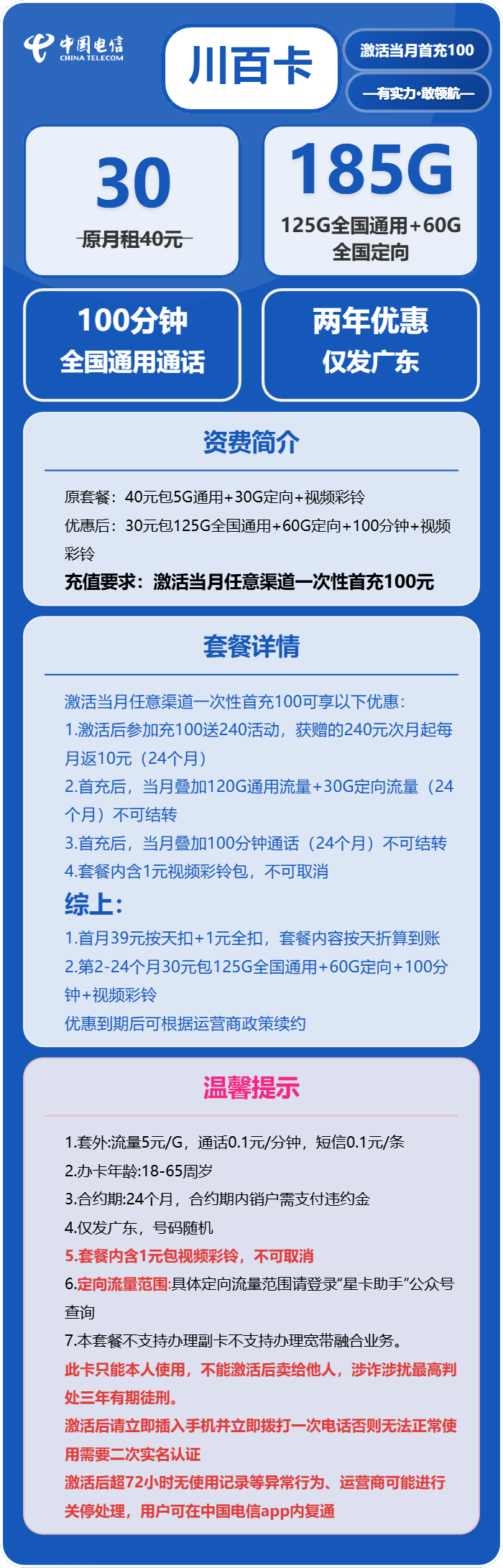 电信川百卡30元月包125G通用流量+60G定向流量+100分钟通话（仅发广东省内）
